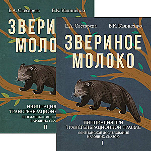 Звериное молоко. Инициация при трансгенерационной травме. В 2-х томах