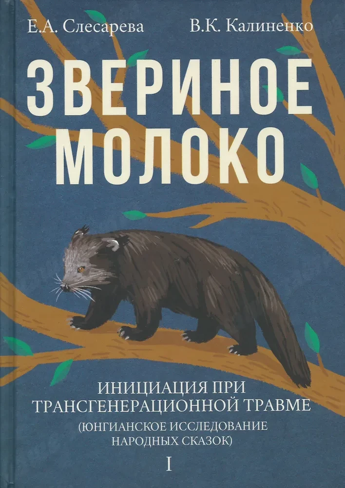 Звериное молоко. Инициация при трансгенерационной травме. В 2-х томах