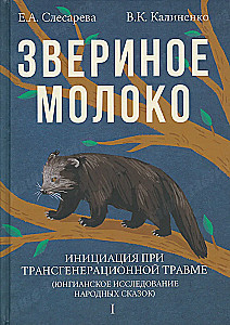 Звериное молоко. Инициация при трансгенерационной травме. В 2-х томах