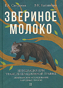 Звериное молоко. Инициация при трансгенерационной травме. В 2-х томах