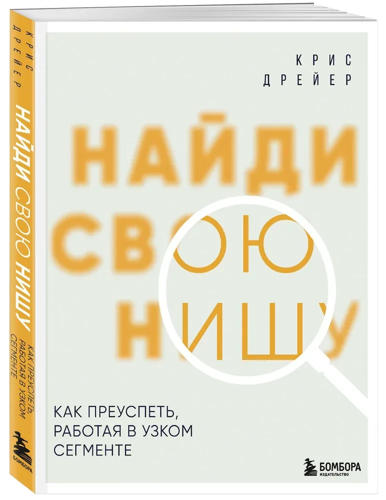 Найди свою нишу. Как преуспеть, работая в узком сегменте