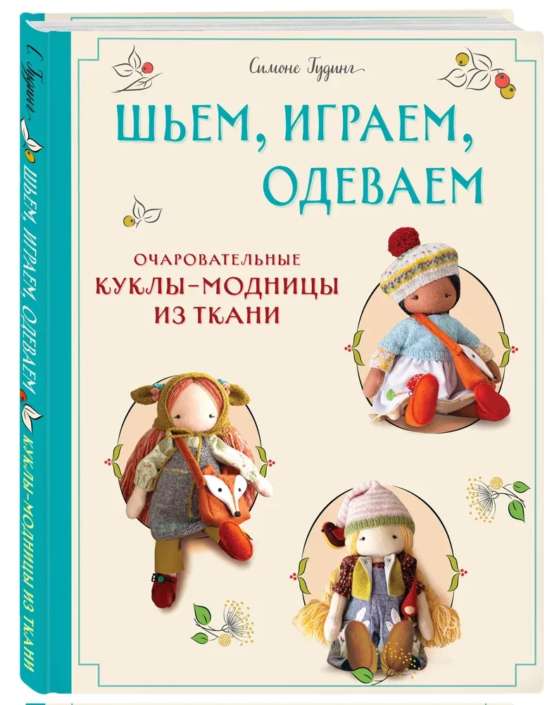 Шьем, играем, одеваем. Очаровательные куклы-модницы из ткани