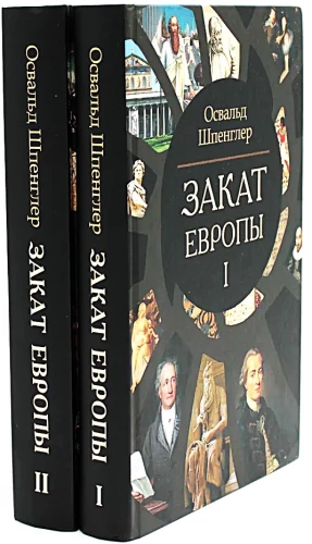 Закат Европы (комплект в 2 томах)