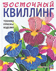 Восточный квиллинг. Техника. Приёмы. Изделия