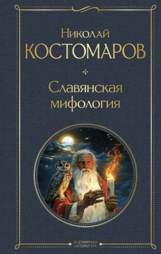 Славянская мифология