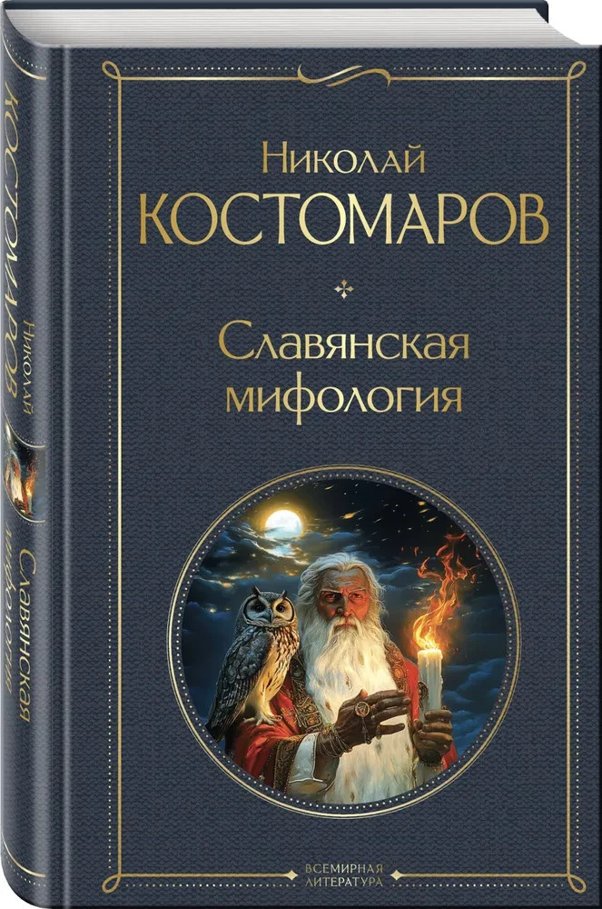 Славянская мифология