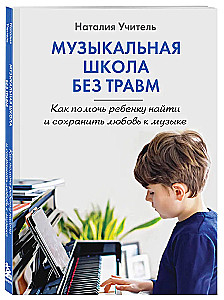 Музыкальная школа без травм. Как помочь ребенку найти и сохранить любовь к музыке