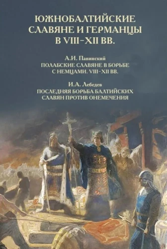 Южнобалтийские славяне и германцы в VIII-XII вв.