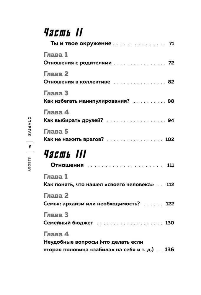 Слово Спартака. Научись добиваться успеха и жить так, как нравится