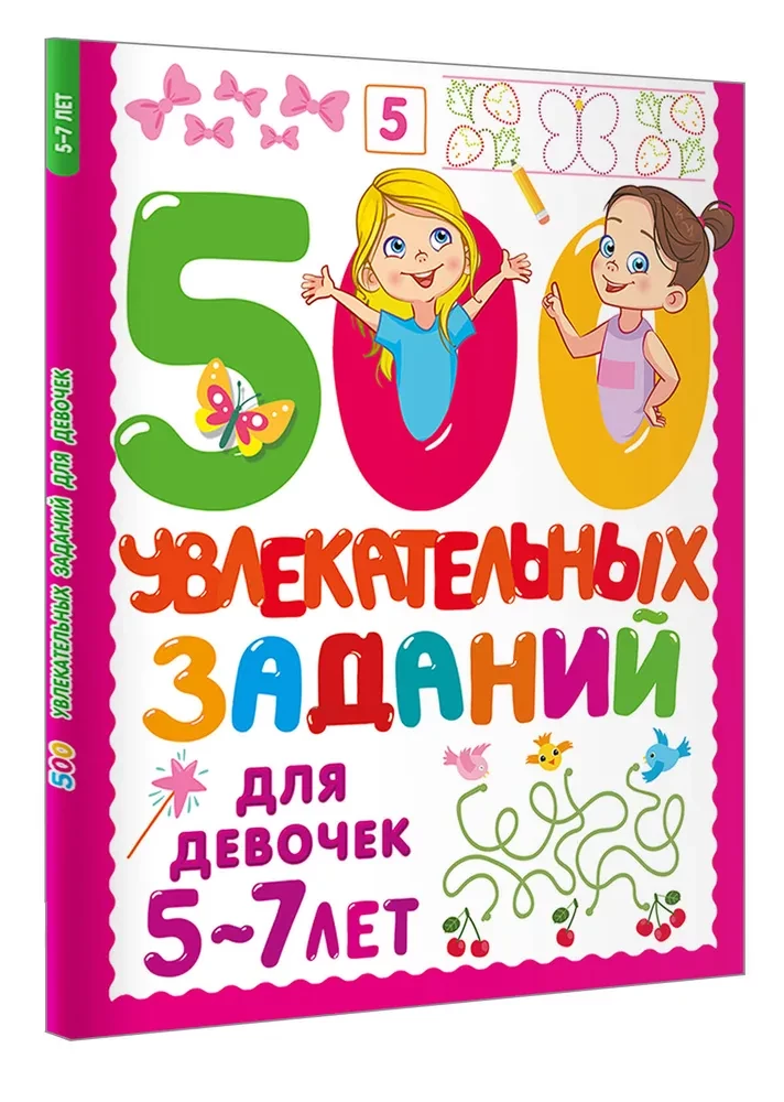 500 увлекательных заданий для девочек. 5-7 лет