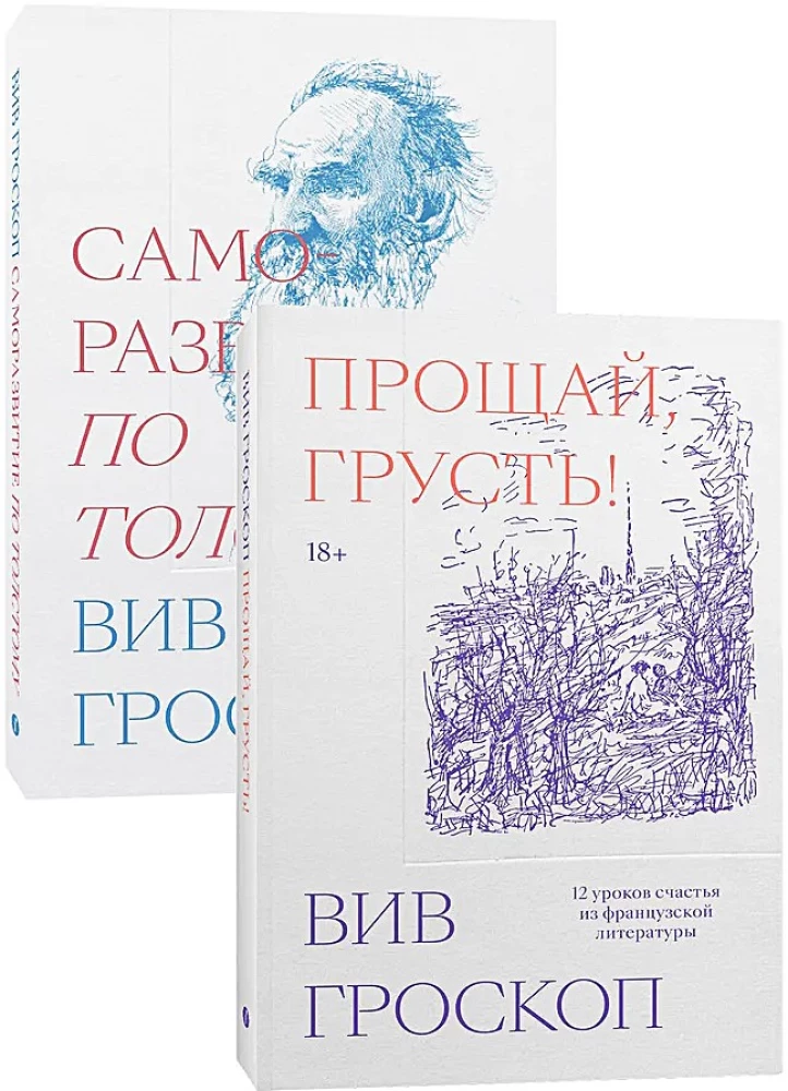 Комплект из двух книг - Саморазвитие по Толстому + Прощай, грусть