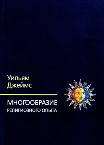 Многообразие религиозного опыта. Исследование человеческой природы