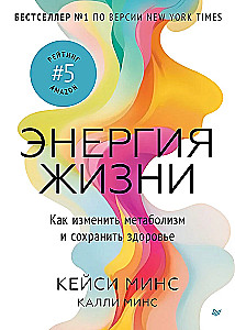 Энергия жизни. Как изменить метаболизм и сохранить здоровье