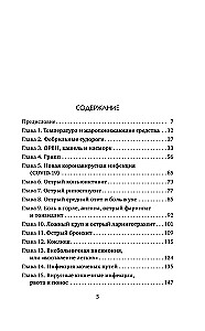 Рота вирусов и батальон бактерий. Книга о детских инфекциях