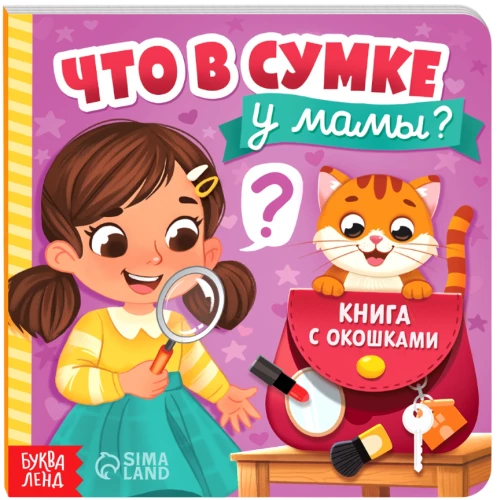 Картонная книга с окошками - Что в сумке у мамы?