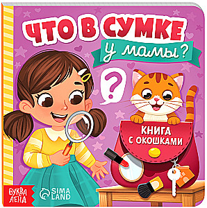 Картонная книга с окошками - Что в сумке у мамы?