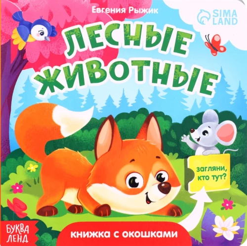 Книга картонная с окошками - Лесные животные