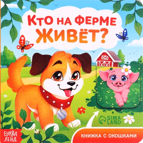 Книга картонная с окошками - Кто на ферме живёт?