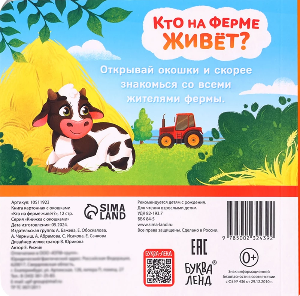 Книга картонная с окошками - Кто на ферме живёт?