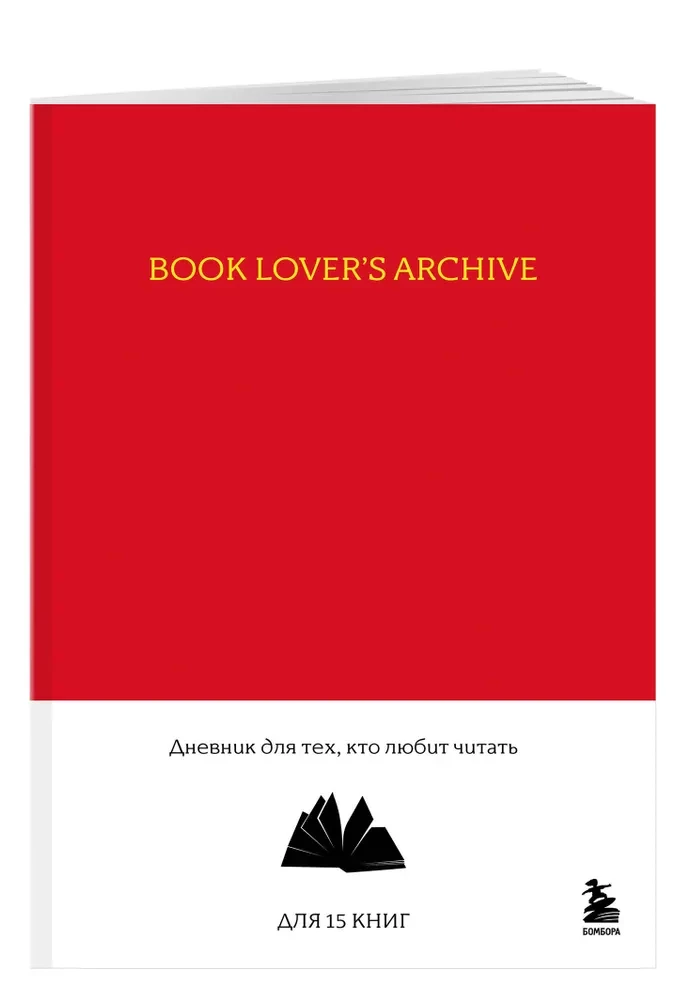 Book Lover's Archive. Дневник для тех, кто любит читать