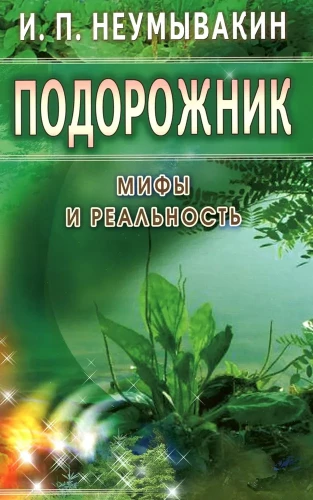 Подорожник. Мифы и реальность