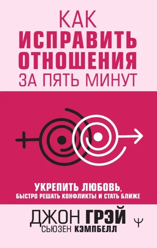 Как исправить отношения за пять минут. Укрепить любовь, быстро решать конфликты и стать ближе