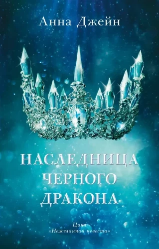 Комплект книг Анны Джейн - Наследница черного дракона, Тайна черного дракона