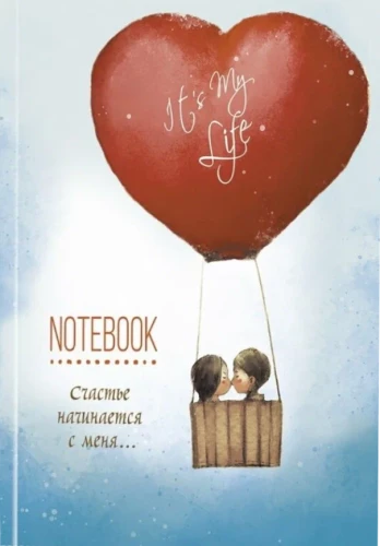 Записная книжка - It’s My Life Notebook. Счастье начинается с меня