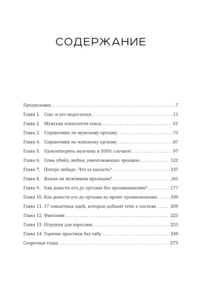 Все его мурашки. Как доставить удовольствие мужчине