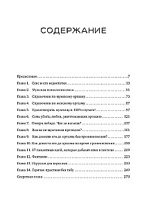 Все его мурашки. Как доставить удовольствие мужчине