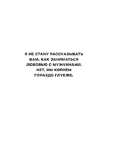 Все его мурашки. Как доставить удовольствие мужчине