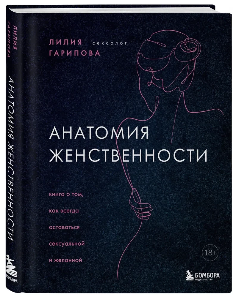 Анатомия женственности. Книга о том, как всегда оставаться сексуальной и желанной