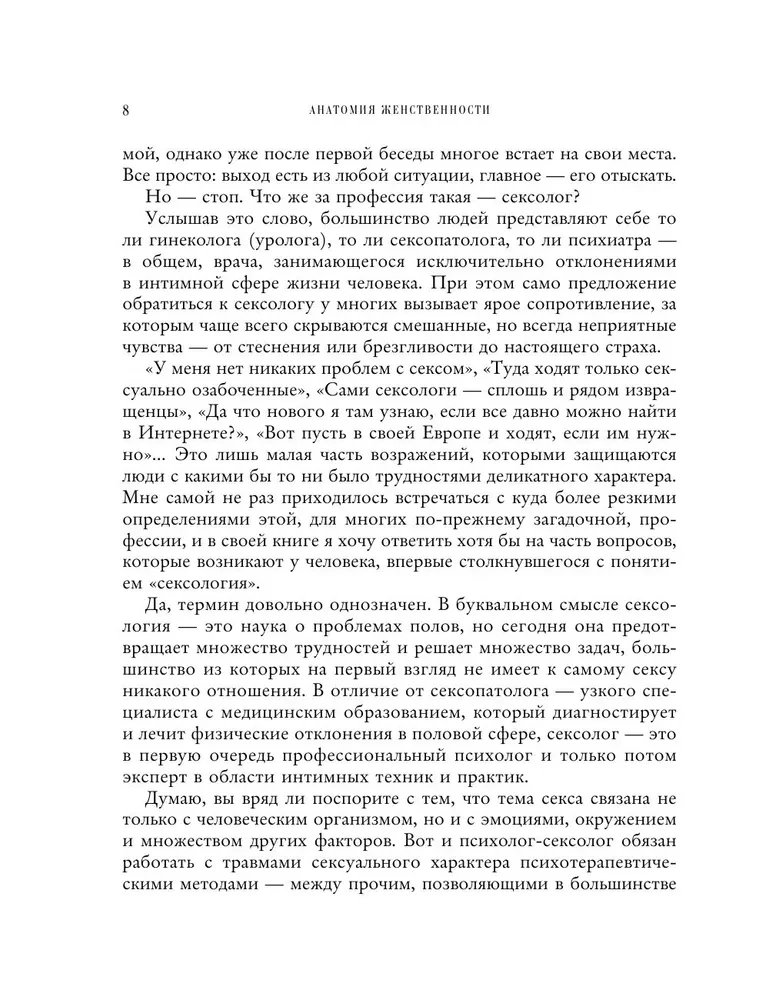 Анатомия женственности. Книга о том, как всегда оставаться сексуальной и желанной