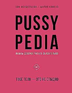 Pussypedia. Твое тело - это не стыдно