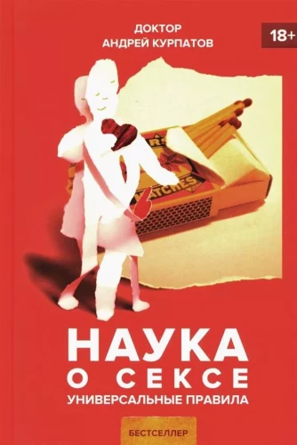 Наука о сексе. Универсальные правила