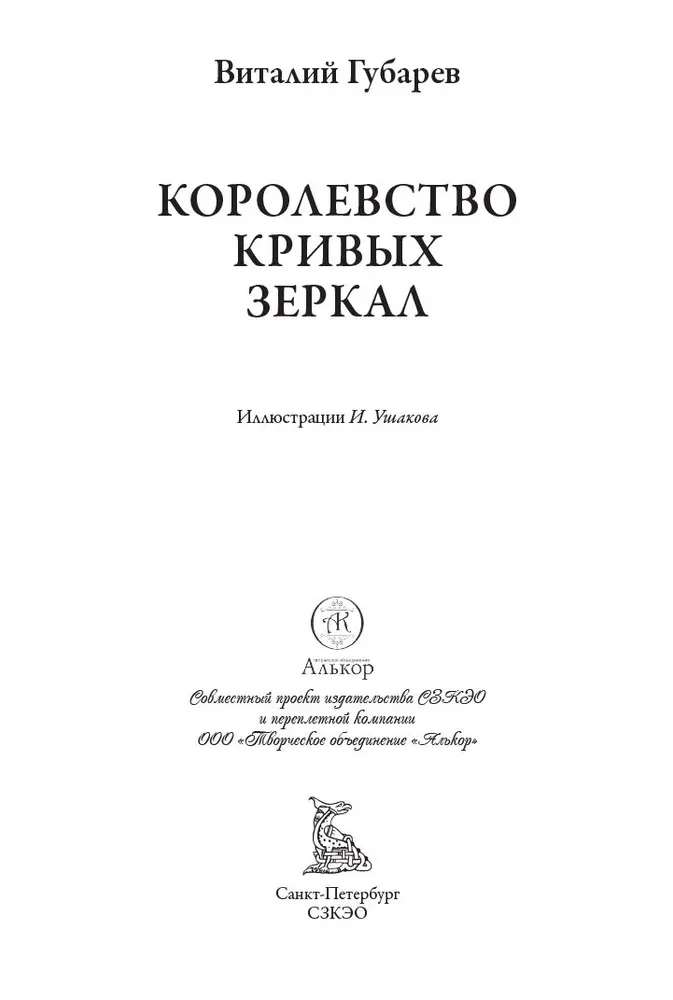 Королевство кривых зеркал