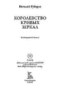 Королевство кривых зеркал