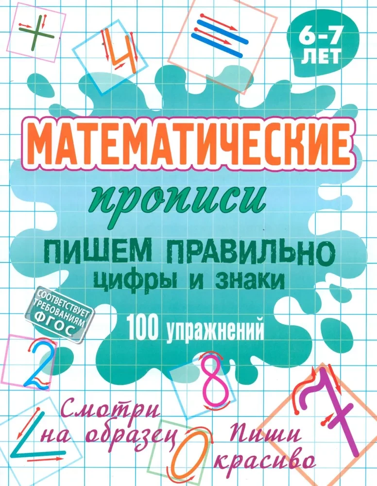 Математические прописи. Пишем правильно цифры и знаки 100 упражнений. 6-7 лет