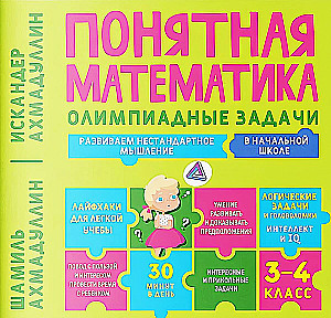 Понятная математика. Олимпиадные задачи. 3-4 класс