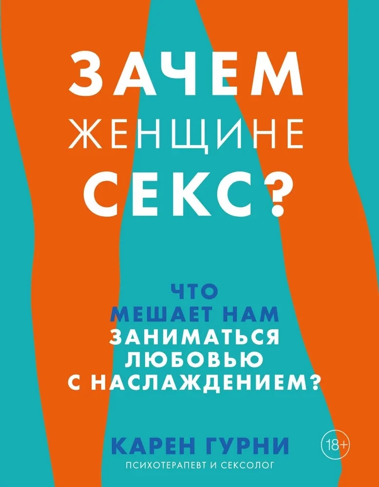 Зачем женщине секс? Что мешает нам заниматься любовью с наслаждением