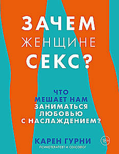 Зачем женщине секс? Что мешает нам заниматься любовью с наслаждением