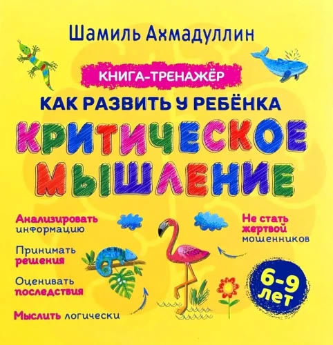 Как развить у ребенка критическое мышление. 6-9 лет