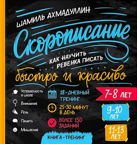 Скорописание. Как научить ребенка писать быстро и красиво. 7-13 лет