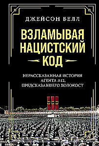 Взламывая нацистский код. Нерассказанная история агента А12, предсказавшего Холокост