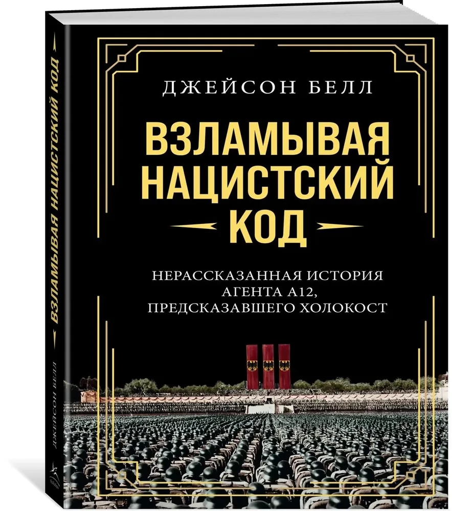 Взламывая нацистский код. Нерассказанная история агента А12, предсказавшего Холокост