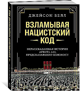 Взламывая нацистский код. Нерассказанная история агента А12, предсказавшего Холокост