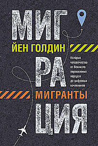 Миграция. Мигранты. История человечества от Великого переселения народов до цифровых кочевников