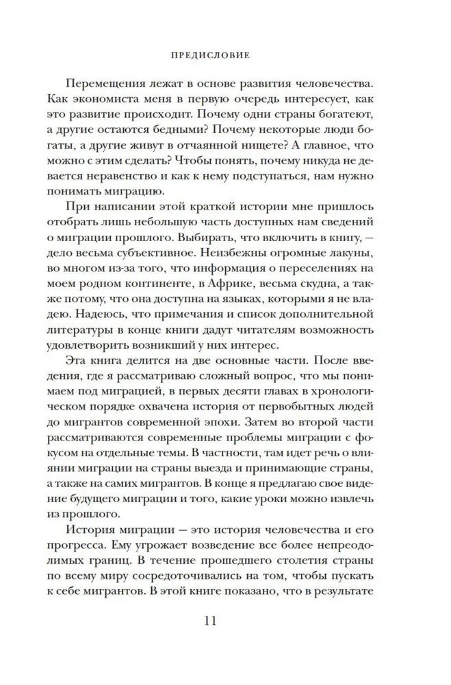 Миграция. Мигранты. История человечества от Великого переселения народов до цифровых кочевников