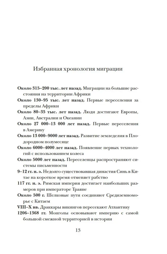 Миграция. Мигранты. История человечества от Великого переселения народов до цифровых кочевников