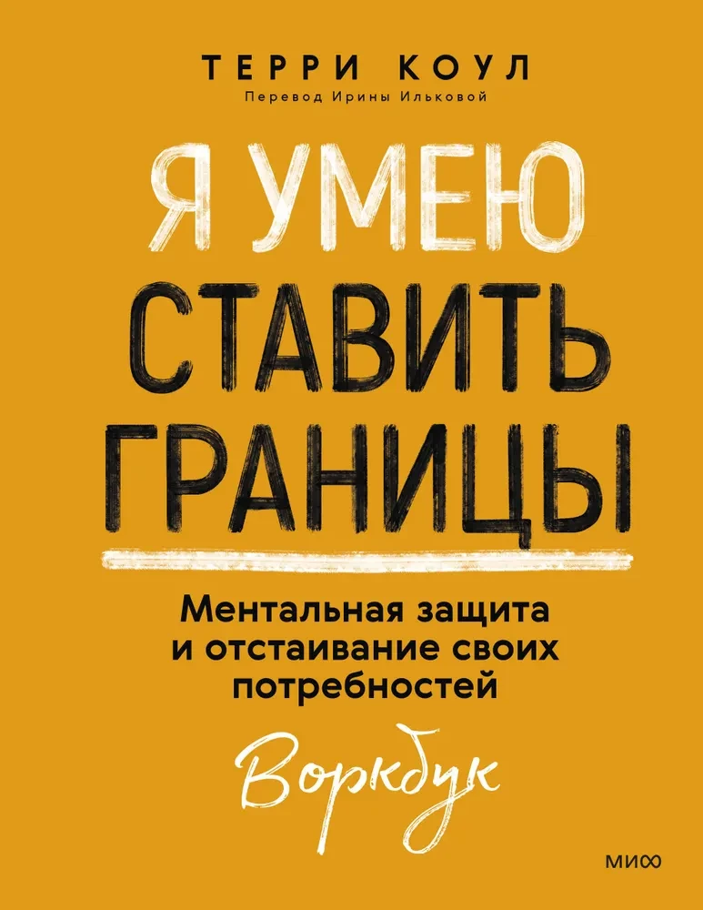 Я умею ставить границы. Ментальная защита и отстаивание своих потребностей. Воркбук